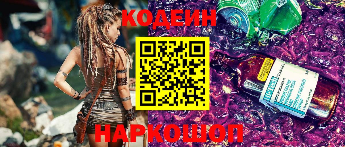 Codein напиток Lean (лин)  Вход с VPN  Миасс 
